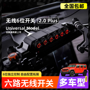 坦克300/400/500牧马人豹5豹8卫士212普拉多六路开关无线遥控开关