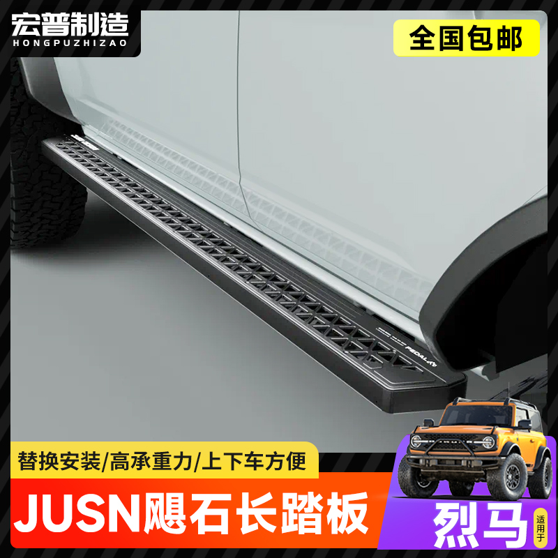 JUSN脚踏板适用福特烈马改装配件国产Bronco防护侧杠上下车侧踏板