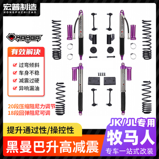 牧马人 黑曼巴软硬可调氮气油减升高2寸避震套件 角斗士减震器改装