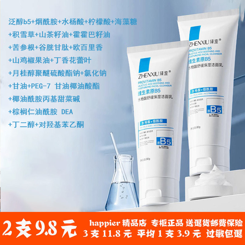 水杨酸维生素B5洗面奶舒缓保湿深层清洁收缩毛孔控油男女洁面乳