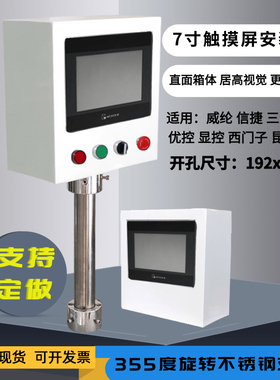信捷7寸触摸屏安装盒控制箱威纶安装支架人机界面电控箱PLC配电箱