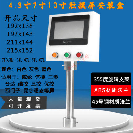 7寸触摸屏安装盒配电控制箱旋转支架威纶通信捷人机界面文本盒PLC