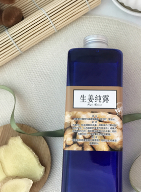 【瀞幻手作】生姜纯露淡化黑色素修复固发口服白皙嫩肤化妆水爽肤