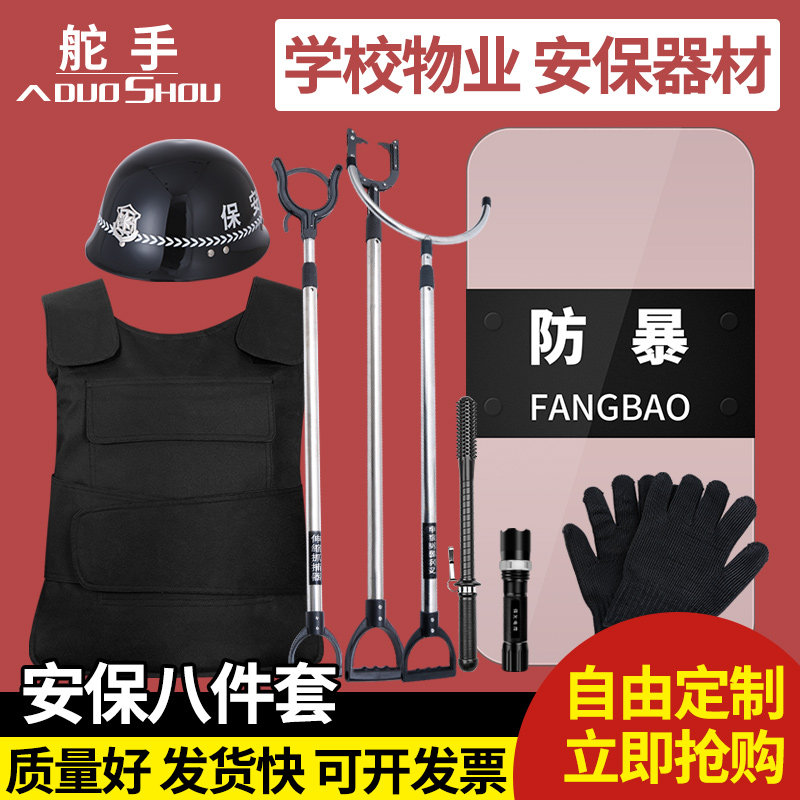 安保防暴器材八8件套防爆钢叉盾牌防刺服保安用品学校园安防器材