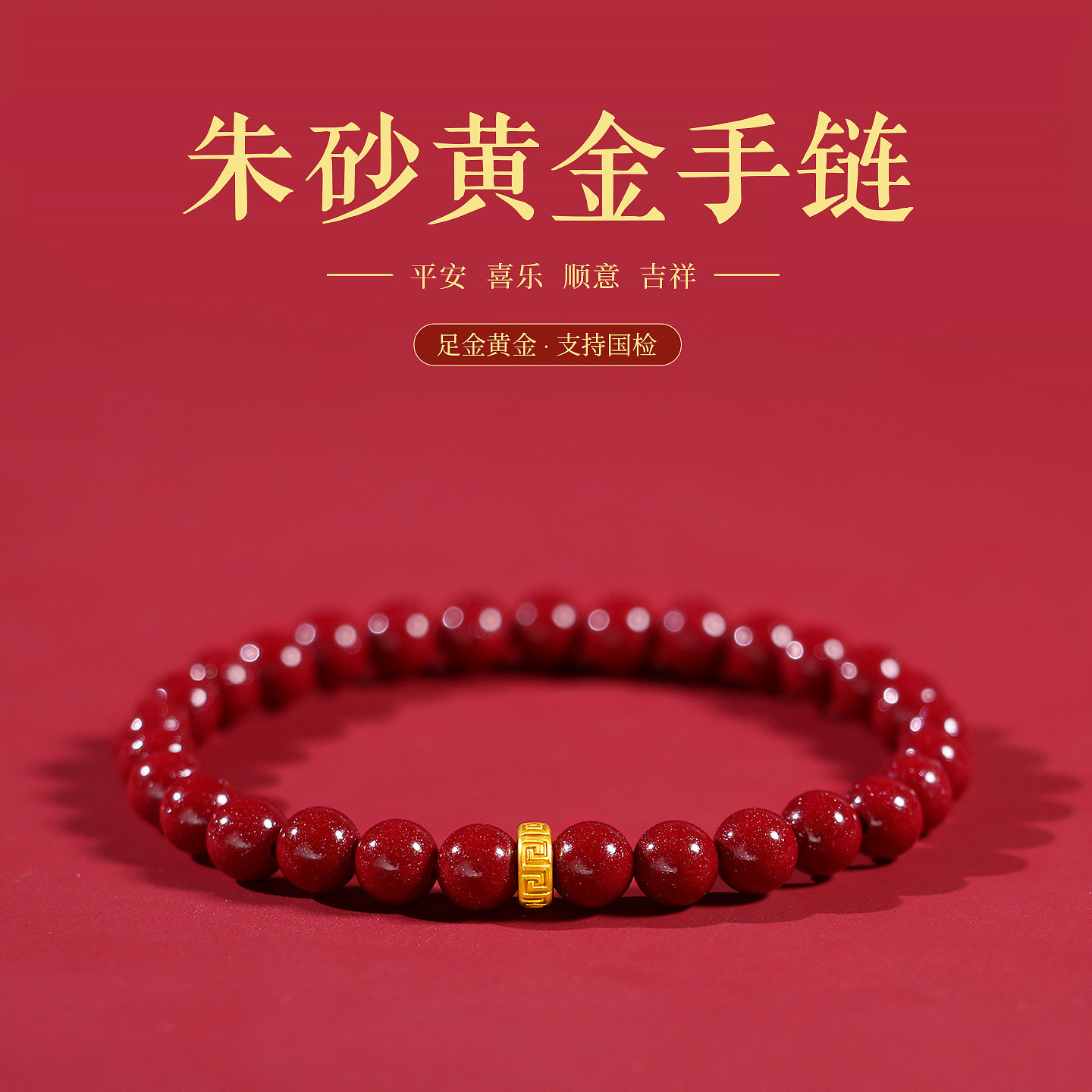 真足金999朱砂本命年转运手串