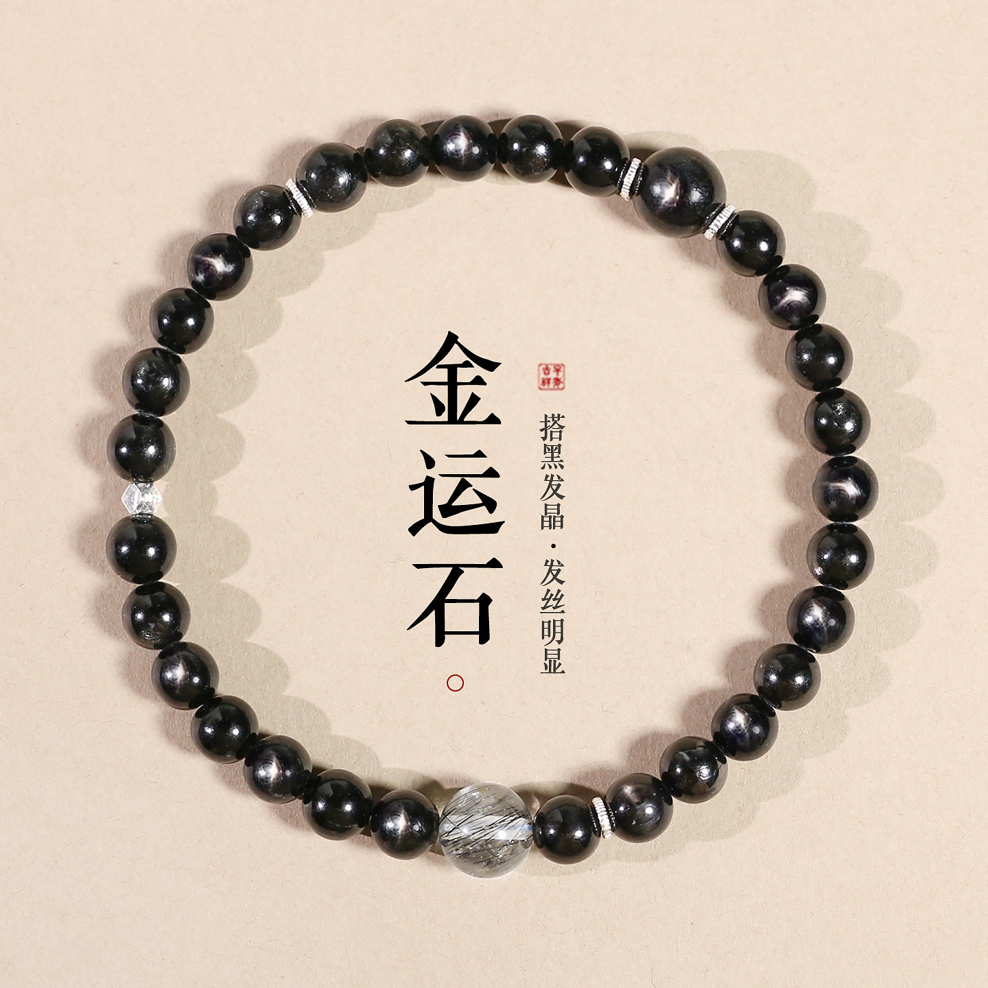 精致轻奢小众金运石手串