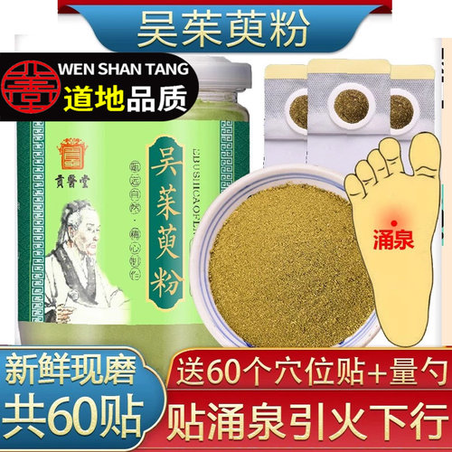 吴茱萸粉涌泉穴贴足贴寒中药材