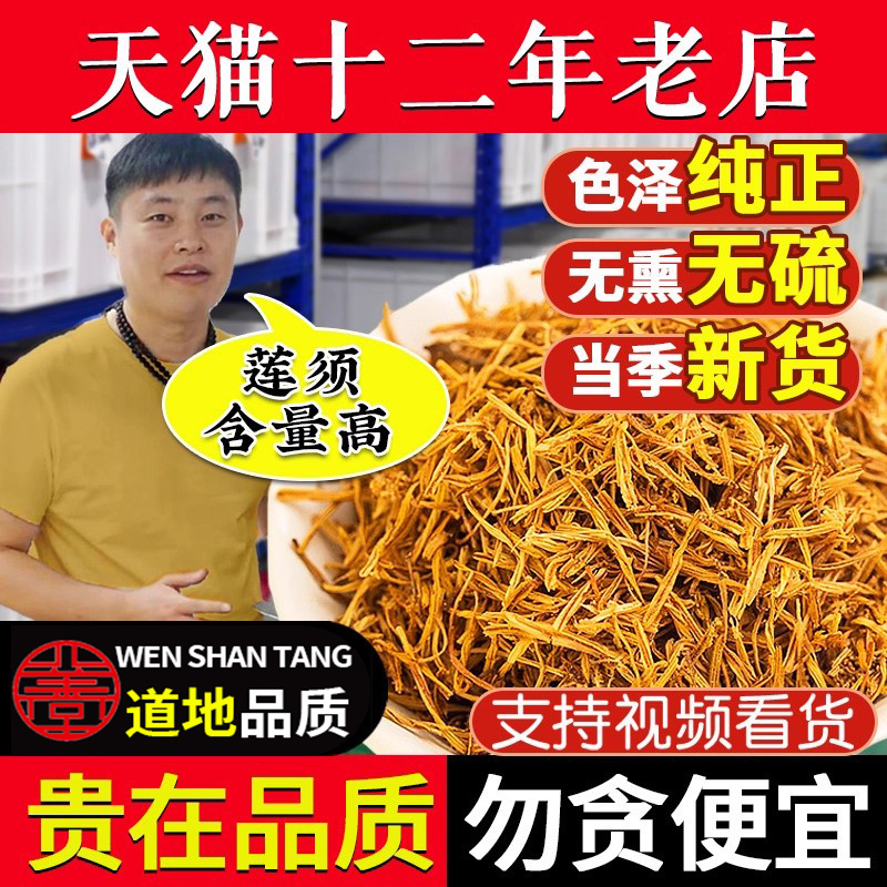 莲须中药材正品官方旗舰店莲须泡水泡茶莲花花蕊正品保真非500g