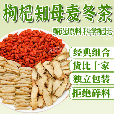 枸杞知母麦冬组合养生茶泡水喝