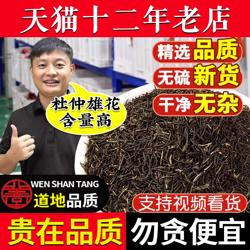 杜仲雄花250g中药材新货男人专用