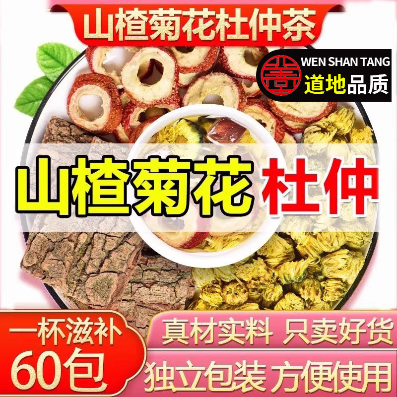 杜仲菊花山楂降泡水喝压茶问善堂图片