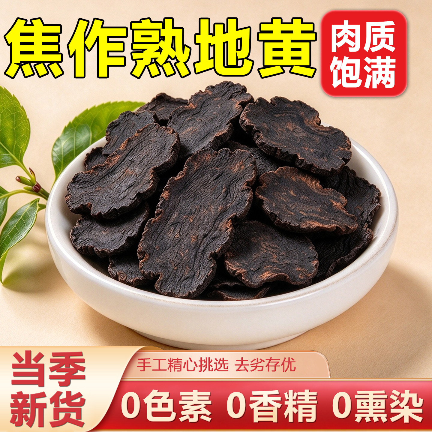 焦作熟地黄中药材正品官方旗舰店