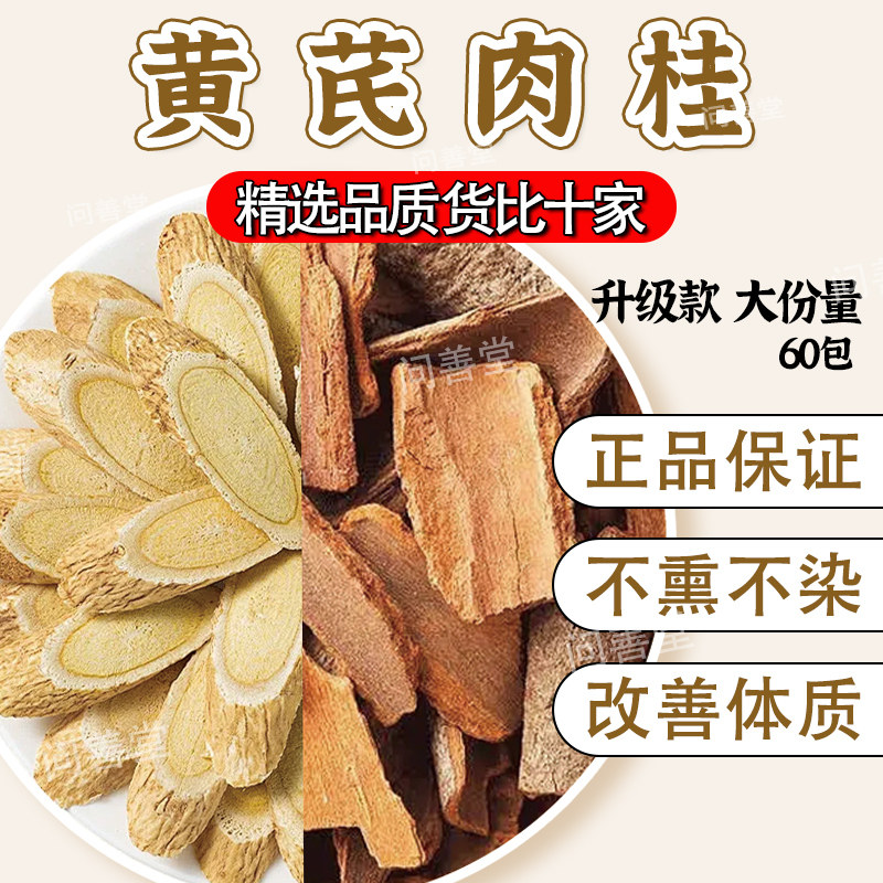 肉桂黄芪茶正宗中药材黄芪肉桂泡水煮水喝的作用与功效独立包装