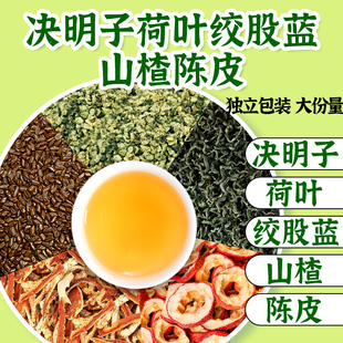 山楂荷叶陈皮绞股蓝决明子原材料泡水喝的功效与作用正品中药材