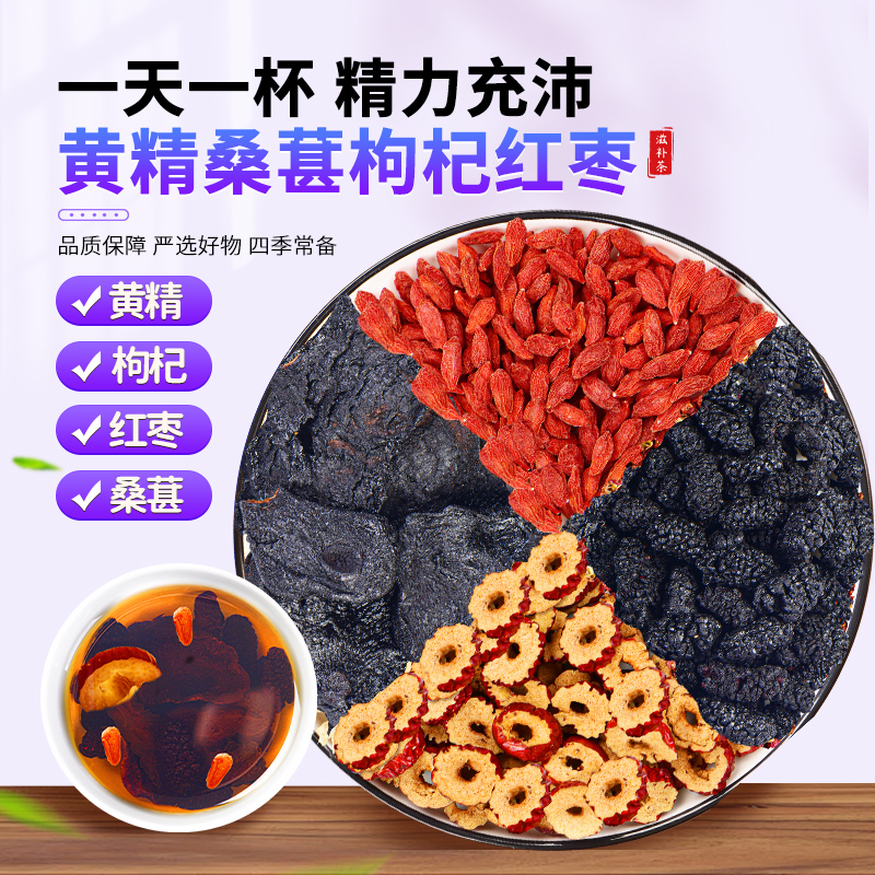 黄精桑葚枸杞红枣茶秋冬养生茶饮男女强肾固精泡水喝五宝八宝茶