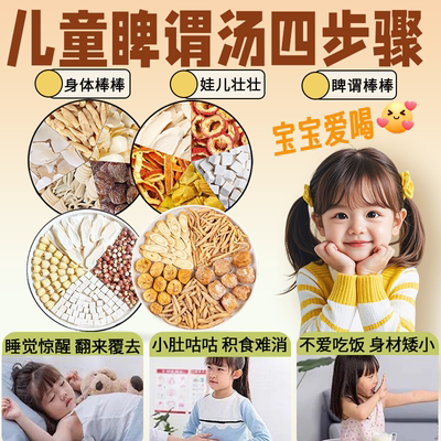 立秋儿童四神汤健脾胃汤内清心
