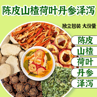 陈皮山楂荷叶丹参泽泻养生茶正品泡水喝的功效与作用官方旗舰店