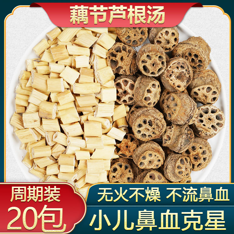 【小儿流鼻血】藕节芦根水汤包白茅根煲汤新鲜精选白茅根莲藕节根