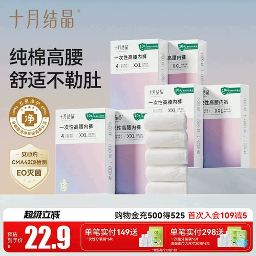 十月结晶一次性纯棉高腰内裤
