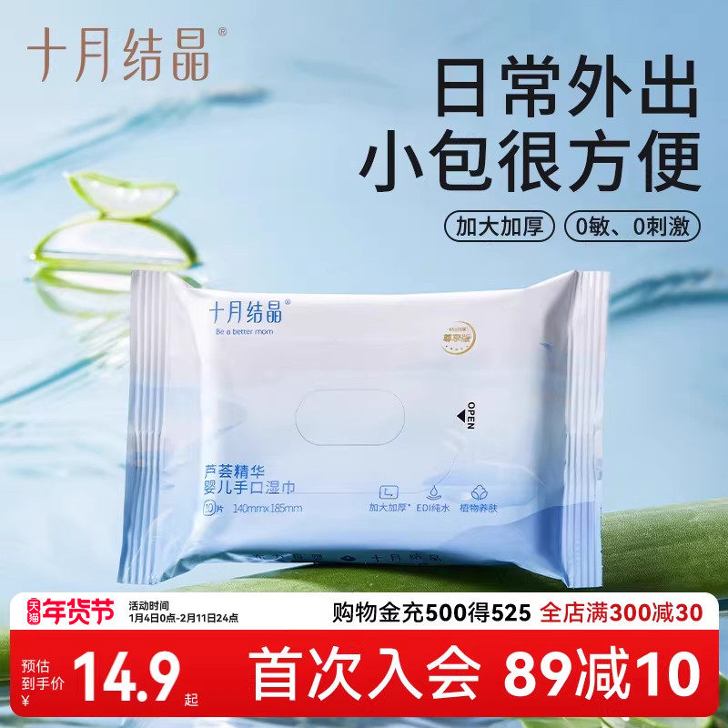 十月结晶婴儿湿巾新生儿宝宝手口专用湿纸巾便携式随身装10抽,婴童用品,普通婴童湿巾,淘宝优惠券,粉丝福利购,淘宝优惠卷