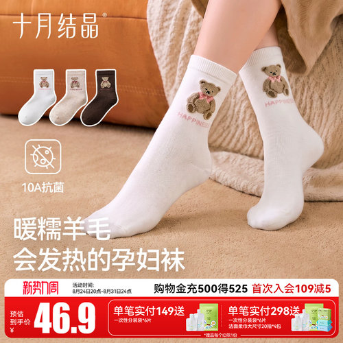 十月结晶孕妇羊毛袜子月子袜产后产妇中筒袜抗菌吸汗耐磨秋冬季款