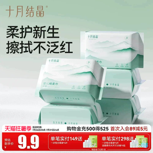 十月结晶婴儿绵柔巾80片