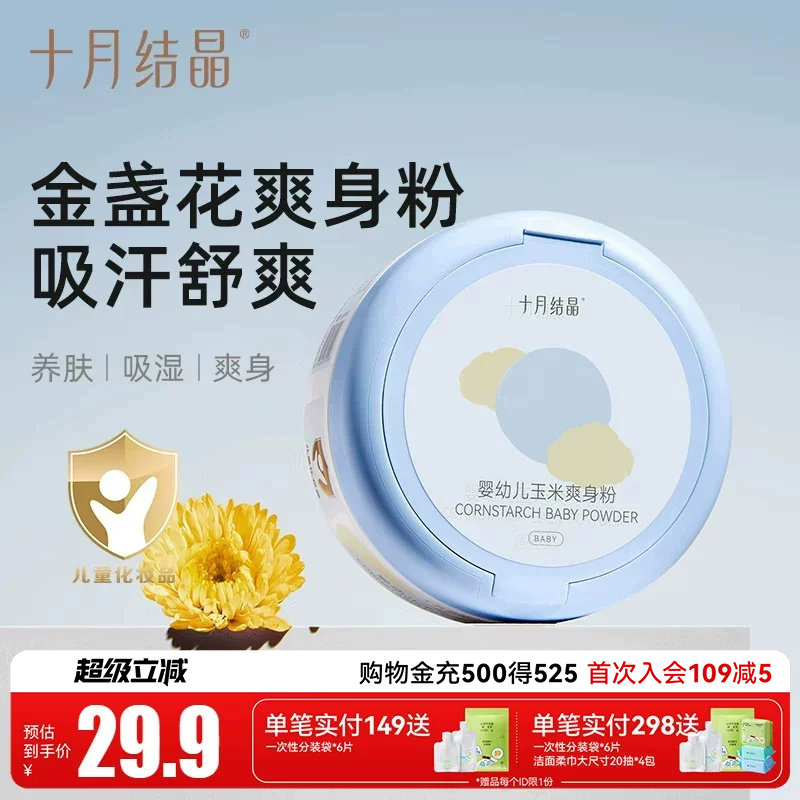 十月结晶婴儿爽身粉新生儿童天然正品粉扑宝宝四季通用玉米痱子粉