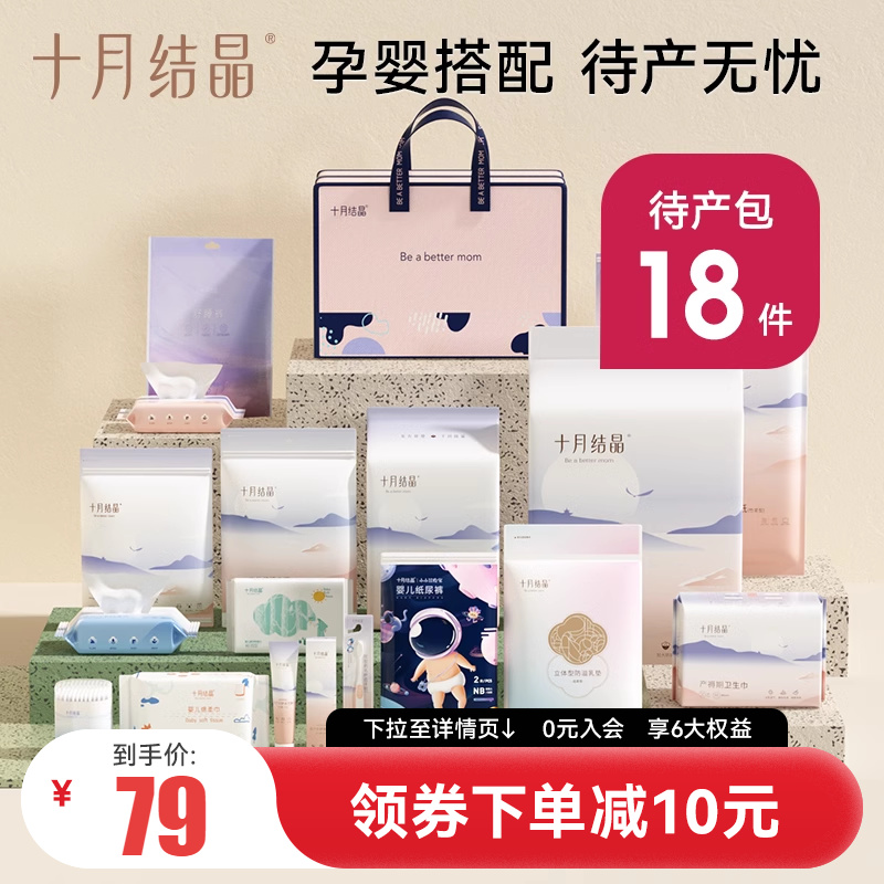 十月结晶待产包入院全套母子秋季冬季九十月份孕产妇坐月子18件套