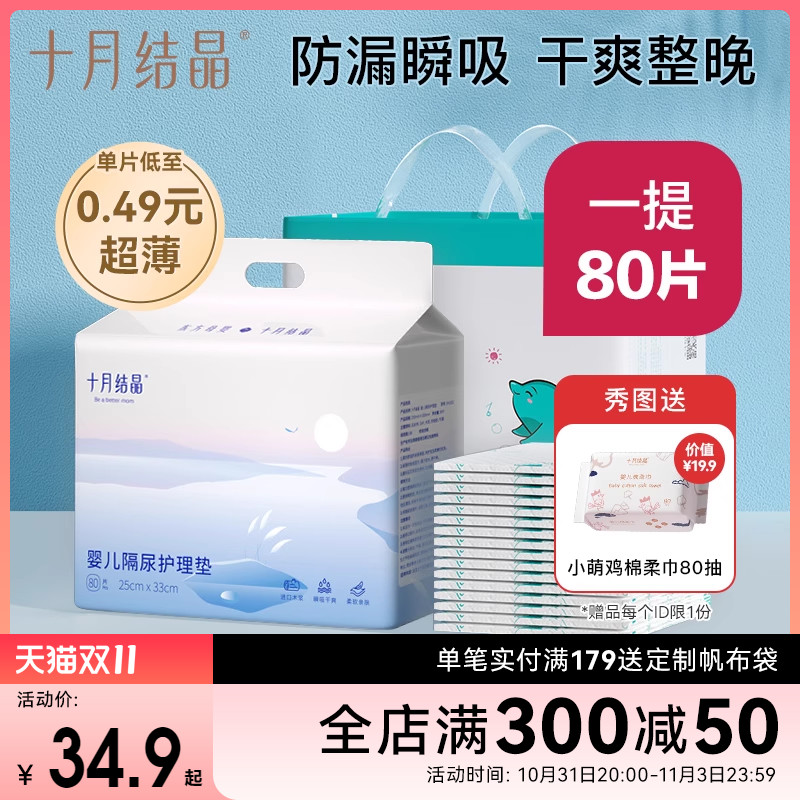 80片十月结晶婴儿一次性隔尿垫秋季薄宝宝新生儿护理垫防水不可洗