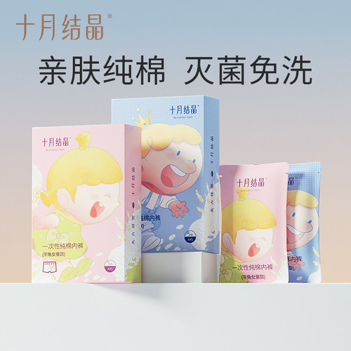 十月结晶一次性内裤儿童纯棉免洗