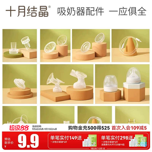 十月结晶电动吸奶器配件