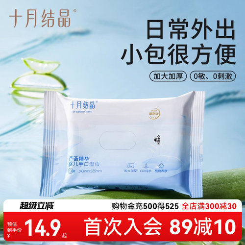 十月结晶便携装湿巾0敏0刺激