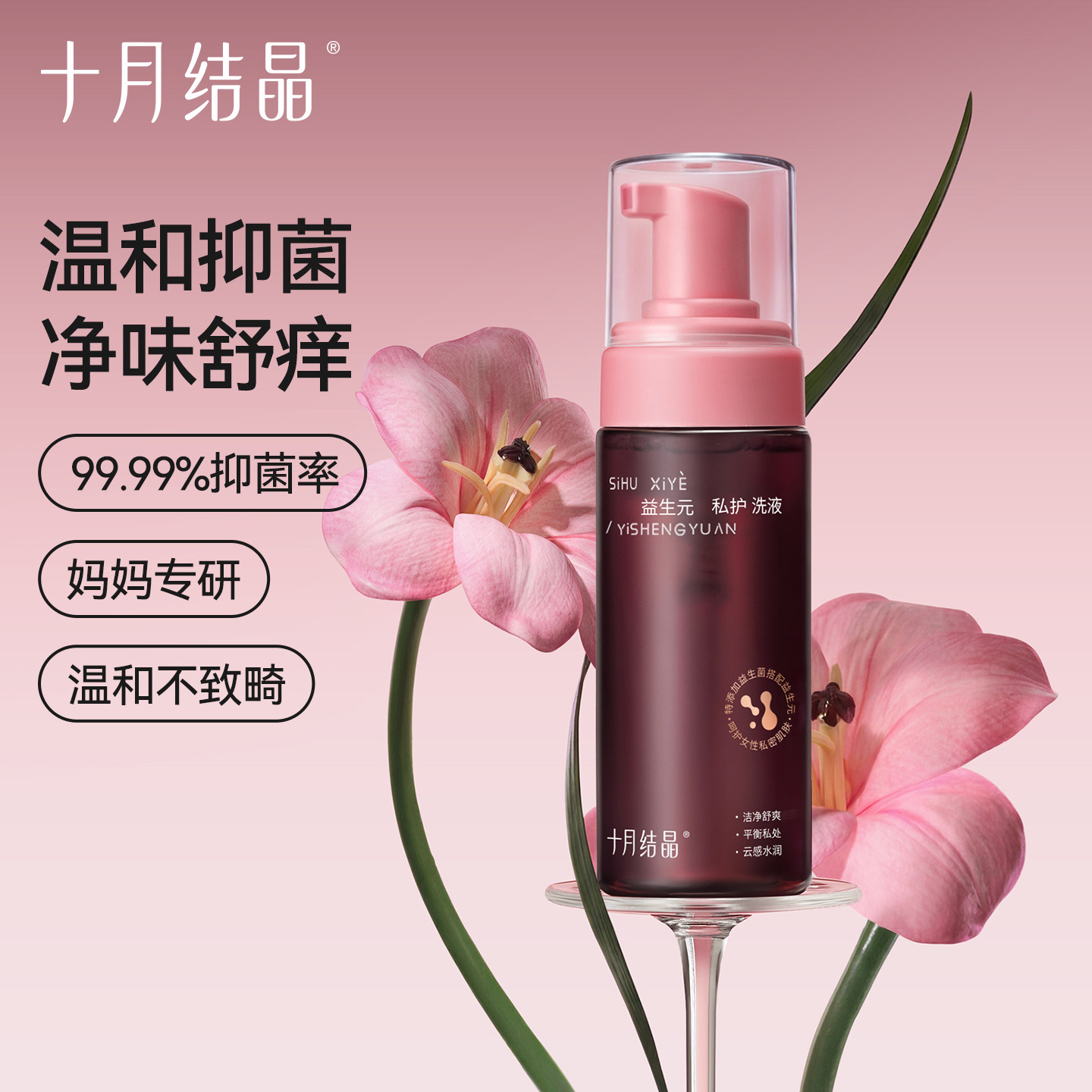 十月结晶孕产妇私处清洗液女私密护理液外阴清洁月子期益生菌洗液