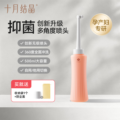 十月结晶孕产妇女性私处冲洗器屁股肛门外会阴洗屁屁便携清洗器瓶 — 7
