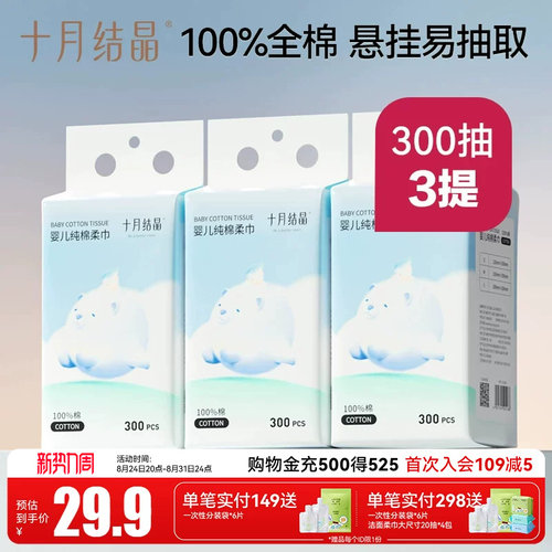 十月结晶300抽棉柔巾悬挂易抽取