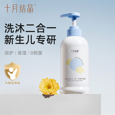 婴儿沐浴露二合一洗发水十月结晶