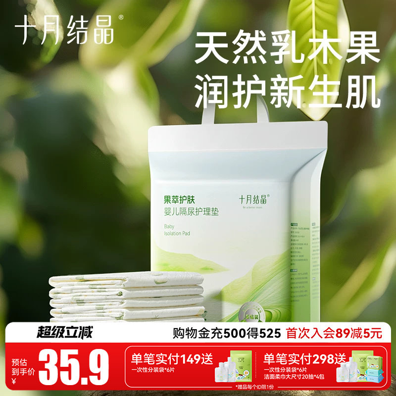 十月结晶新生婴儿一次性隔尿垫防水透气宝宝护理垫冬季果萃护肤