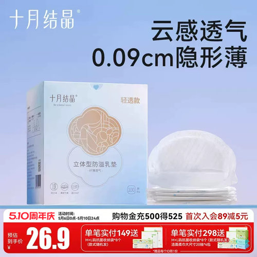 十月结晶防溢乳垫哺乳期