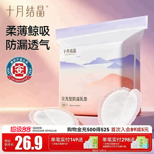 十月结晶防溢乳垫一次性