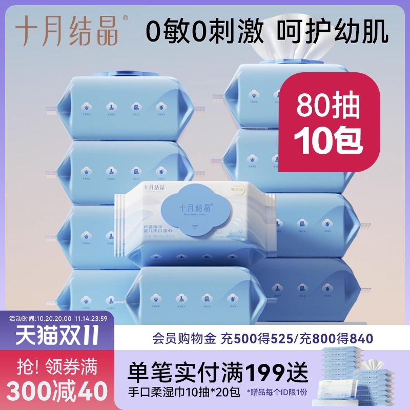 十月结晶婴儿湿巾10包手口专用