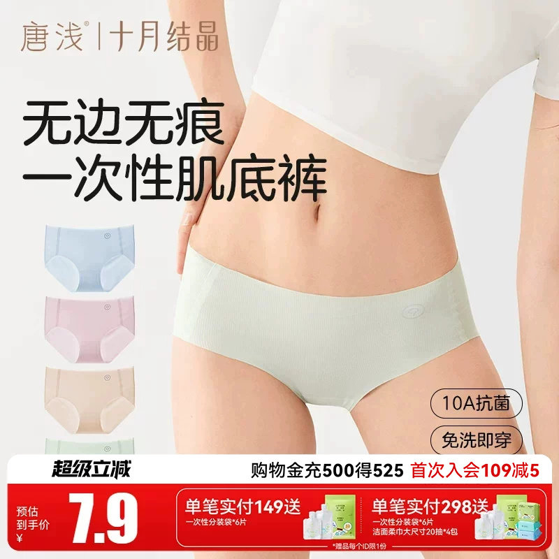 十月结晶唐浅一次性内裤女无痕抗菌免洗旅行即穿隐形孕产妇日抛裤图片