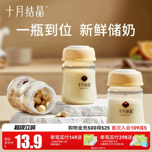 十月结晶储奶瓶安心入口新鲜储奶