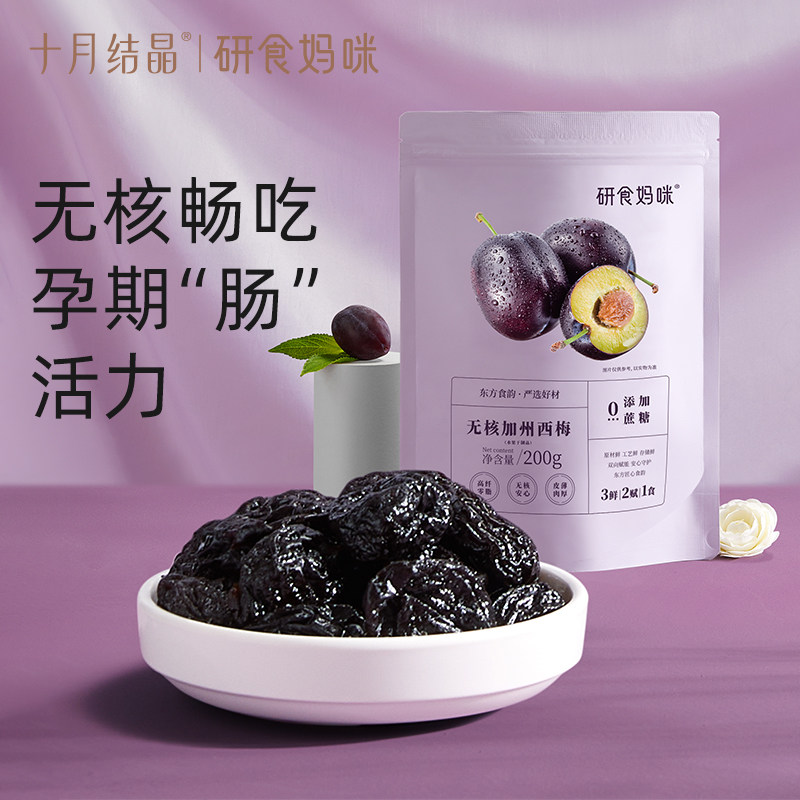 十月结晶研食妈咪加州无核西梅干无添加蔗糖孕妇零食孕期孕吐