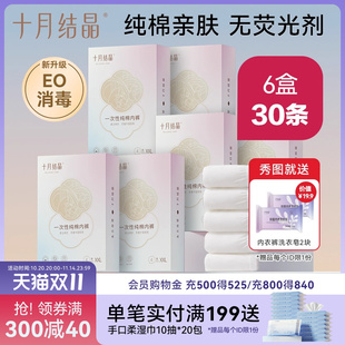 6盒 出差旅行5条 十月结晶一次性纯棉内裤 孕产妇产后用品月子内裤