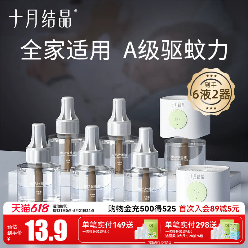 十月结晶电热蚊香液无味准孕妇全家可用避蚊器蚊香液避蚊组合