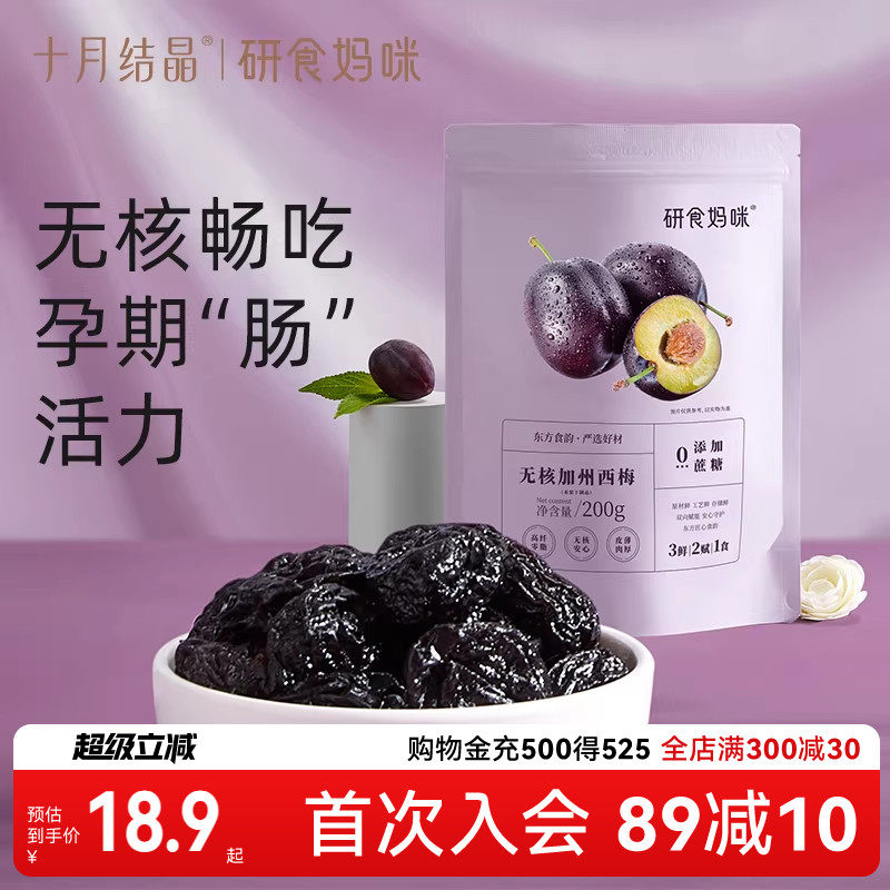 十月结晶研食妈咪加州无核西梅干无添加蔗糖孕妇零食孕期孕吐