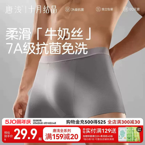 十月结晶唐浅一次性内裤男士免洗
