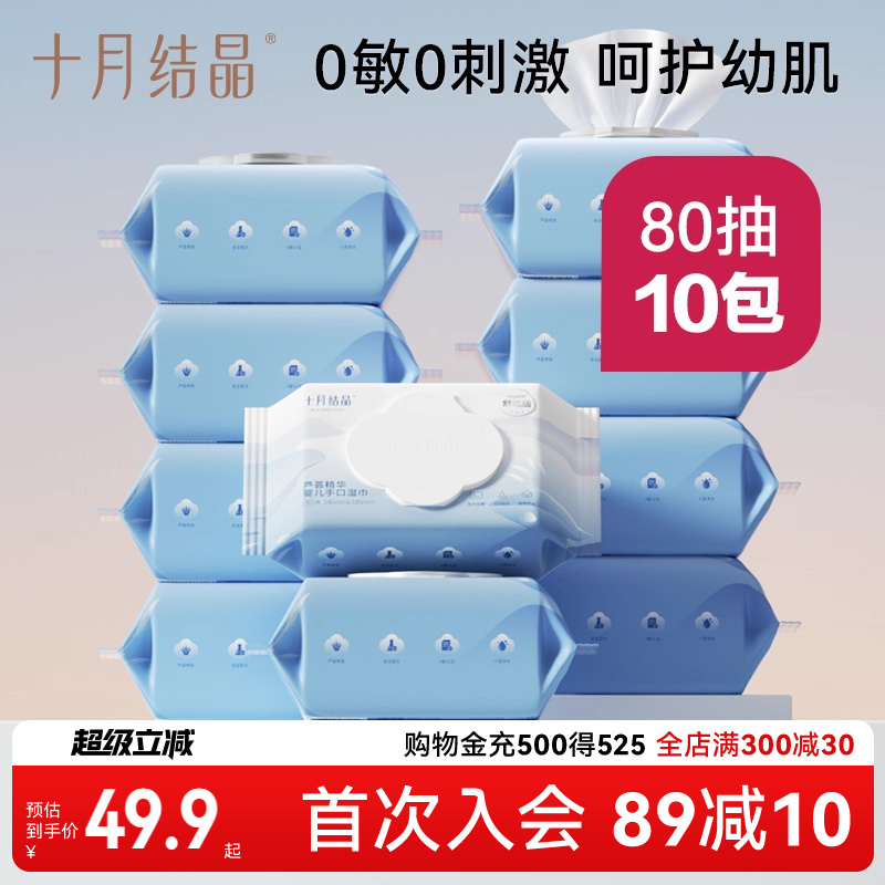 十月结晶新生手口专用10包湿巾纸