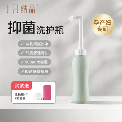 十月结晶孕产妇女性私处冲洗器屁股肛门外会阴洗屁屁便携清洗器瓶 — 2
