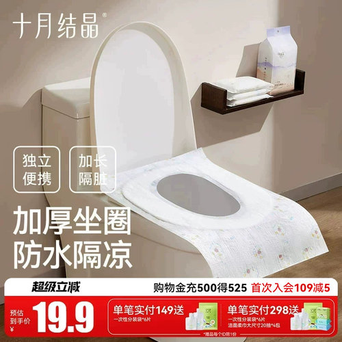 十月结晶一次性马桶垫防水便携